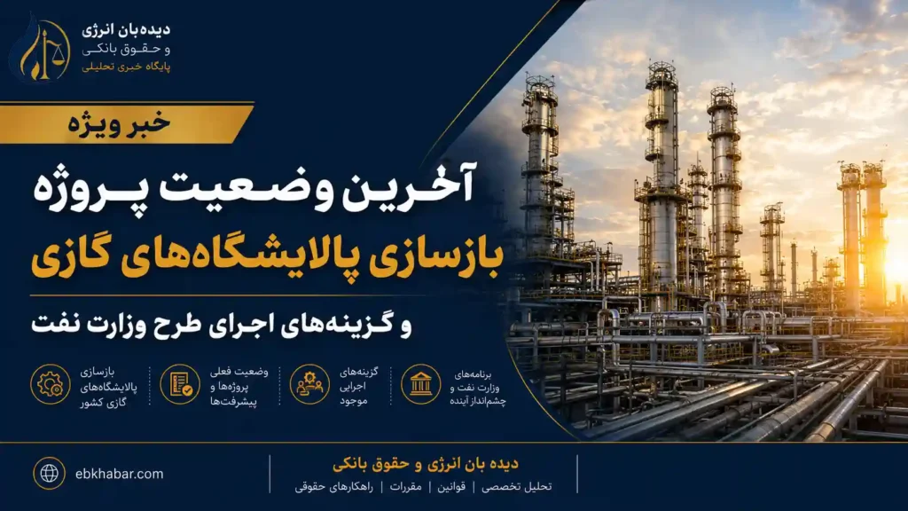 آخرین وضعیت پروژه بازسازی پالایشگاه‌های گازی و گزینه‌های اجرای طرح وزارت نفت