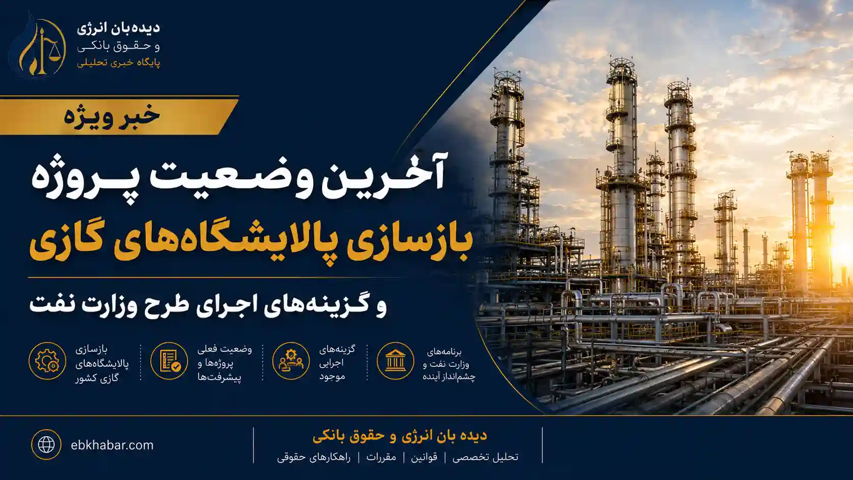 آخرین وضعیت پروژه بازسازی پالایشگاه‌های گازی و گزینه‌های اجرای طرح وزارت نفت