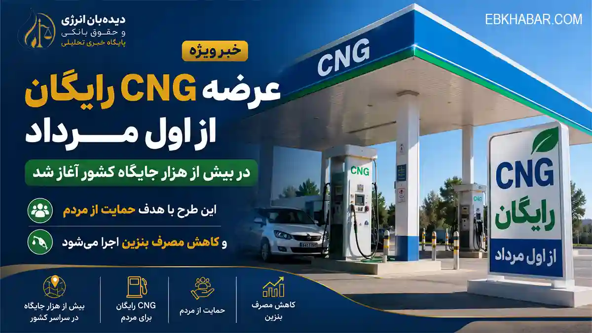 آغاز عرضه CNG رایگان در جایگاه‌های سوخت کشور