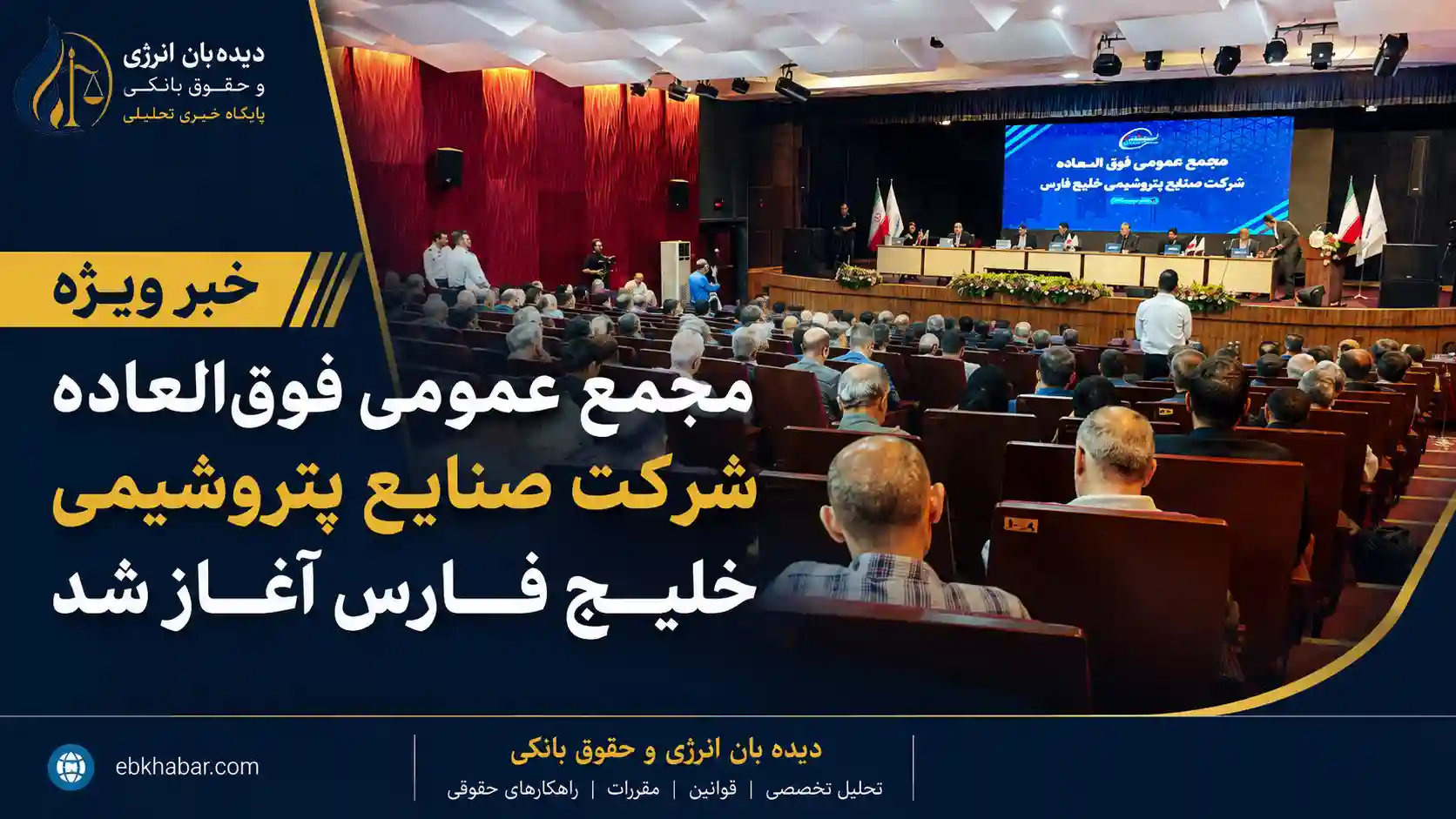 آغاز مجمع عمومی فوق‌العاده شرکت صنایع پتروشیمی خلیج فارس با حضور ۷۷.۶ درصد سهامداران