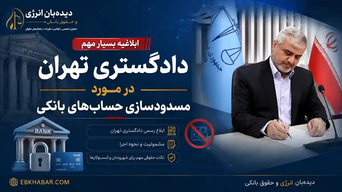 ابلاغیه دادگستری تهران درباره مسدودسازی حساب های بانکی اشخاص و بنگاه های اقتصادی