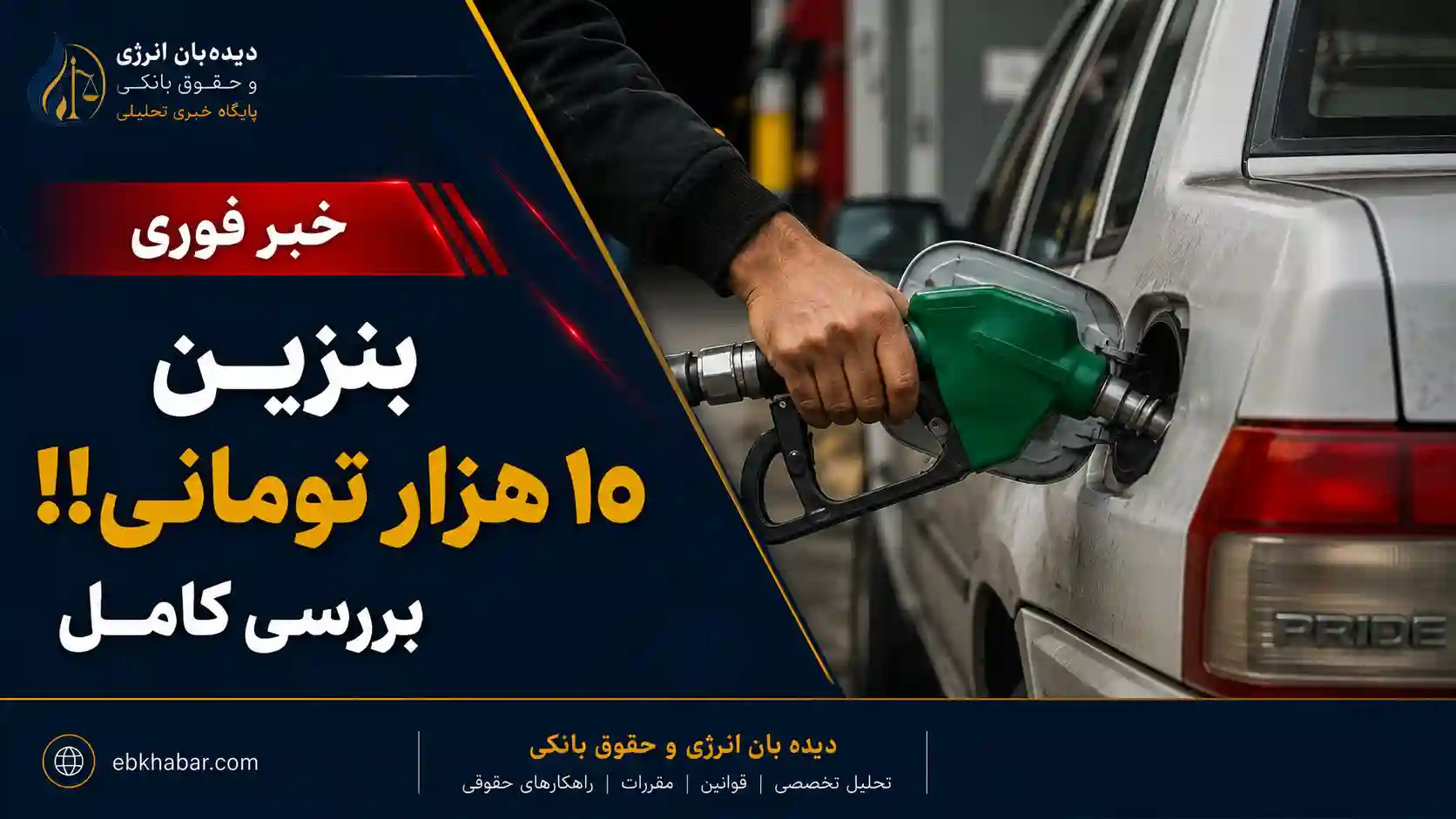 بررسی اثرات اقتصادی و تورمی تغییر قیمت بنزین بر لجستیک و زنجیره ارزش صنایع در ایران