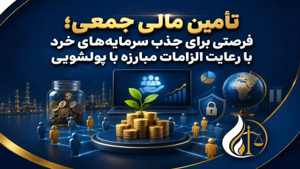 تأمین مالی جمعی با جذب سرمایه‌های خرد و ارزی در چارچوب الزامات مبارزه با پولشویی