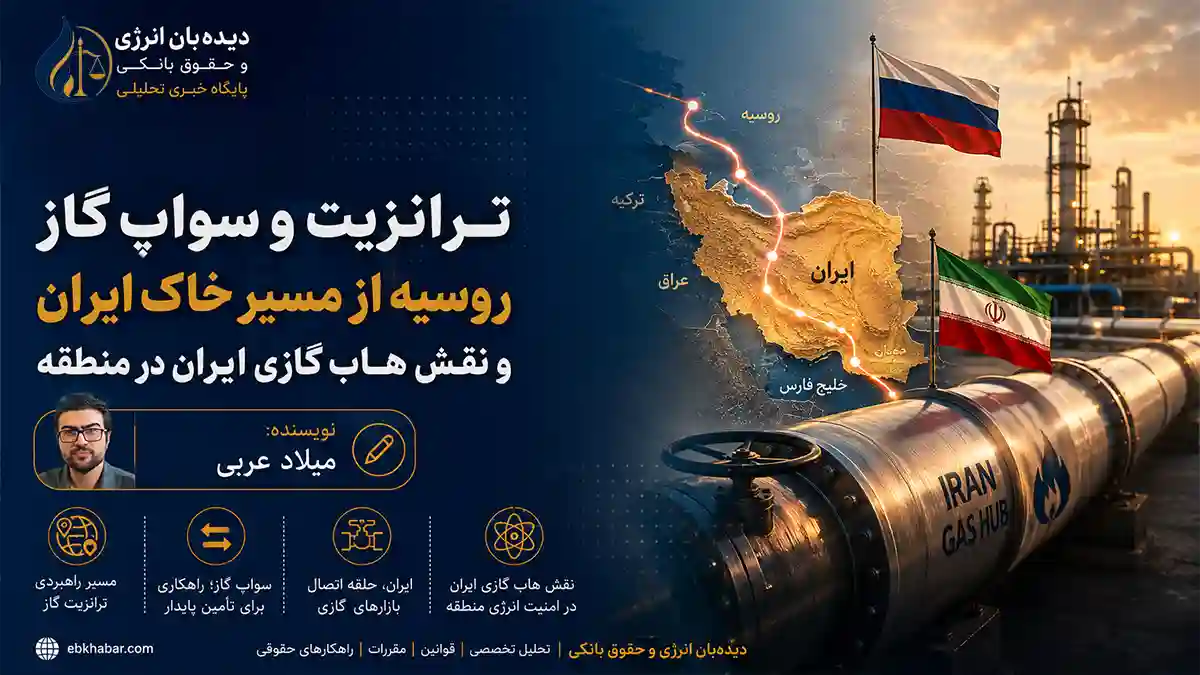 ترانزیت و سواپ گاز روسیه از مسیر خاک ایران و نقش هاب گازی ایران در منطقه