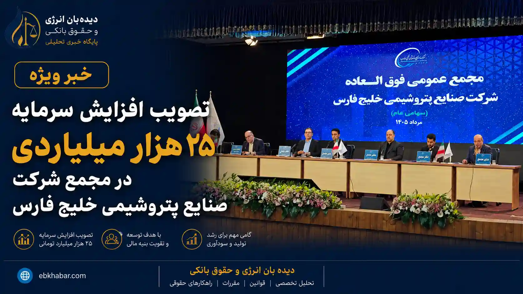 تصویب افزایش سرمایه ۲۵ هزار میلیارد تومانی شرکت صنایع پتروشیمی خلیج فارس در مجمع عمومی فوق‌العاده