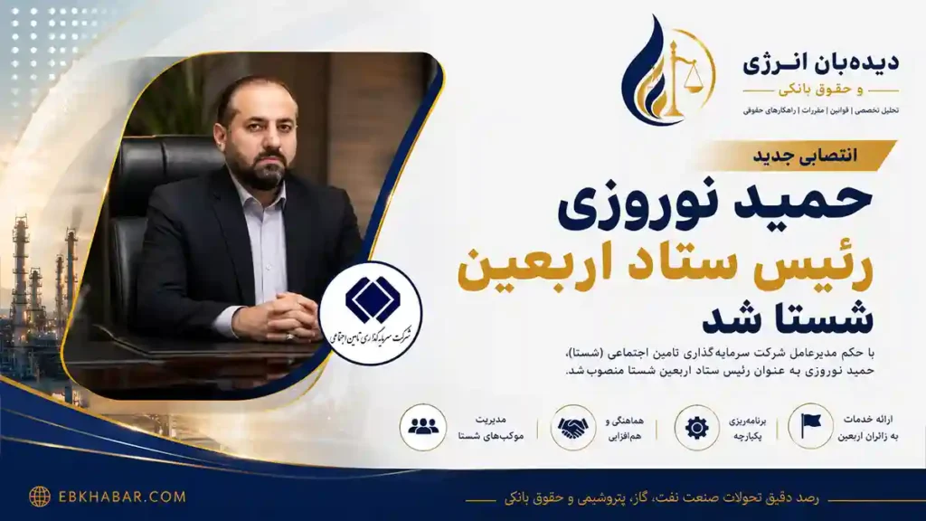 حمید نوروزی با حکم مدیرعامل شستا به ریاست ستاد اربعین منصوب شد.