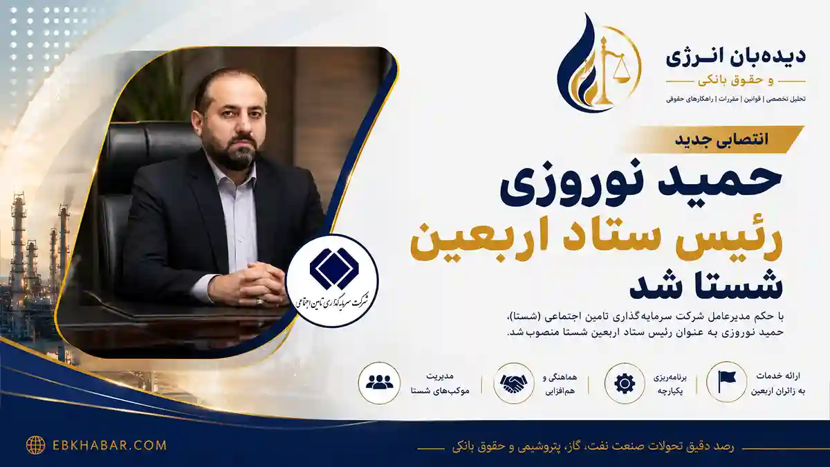 حمید نوروزی با حکم مدیرعامل شستا به ریاست ستاد اربعین منصوب شد.