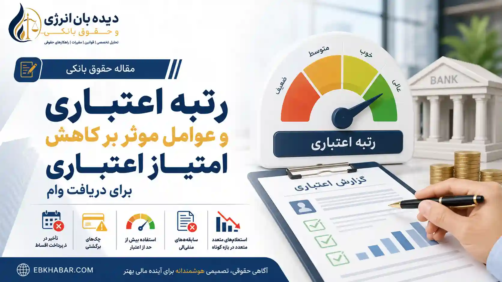 رتبه اعتباری و عوامل موثر بر کاهش امتیاز اعتباری برای دریافت وام