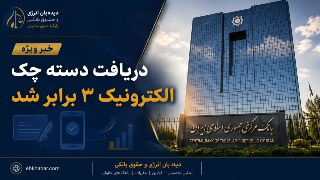رشد ۲۷۷ درصدی صدور چک الکترونیک در شبکه بانکی بر اساس آمار بانک مرکزی