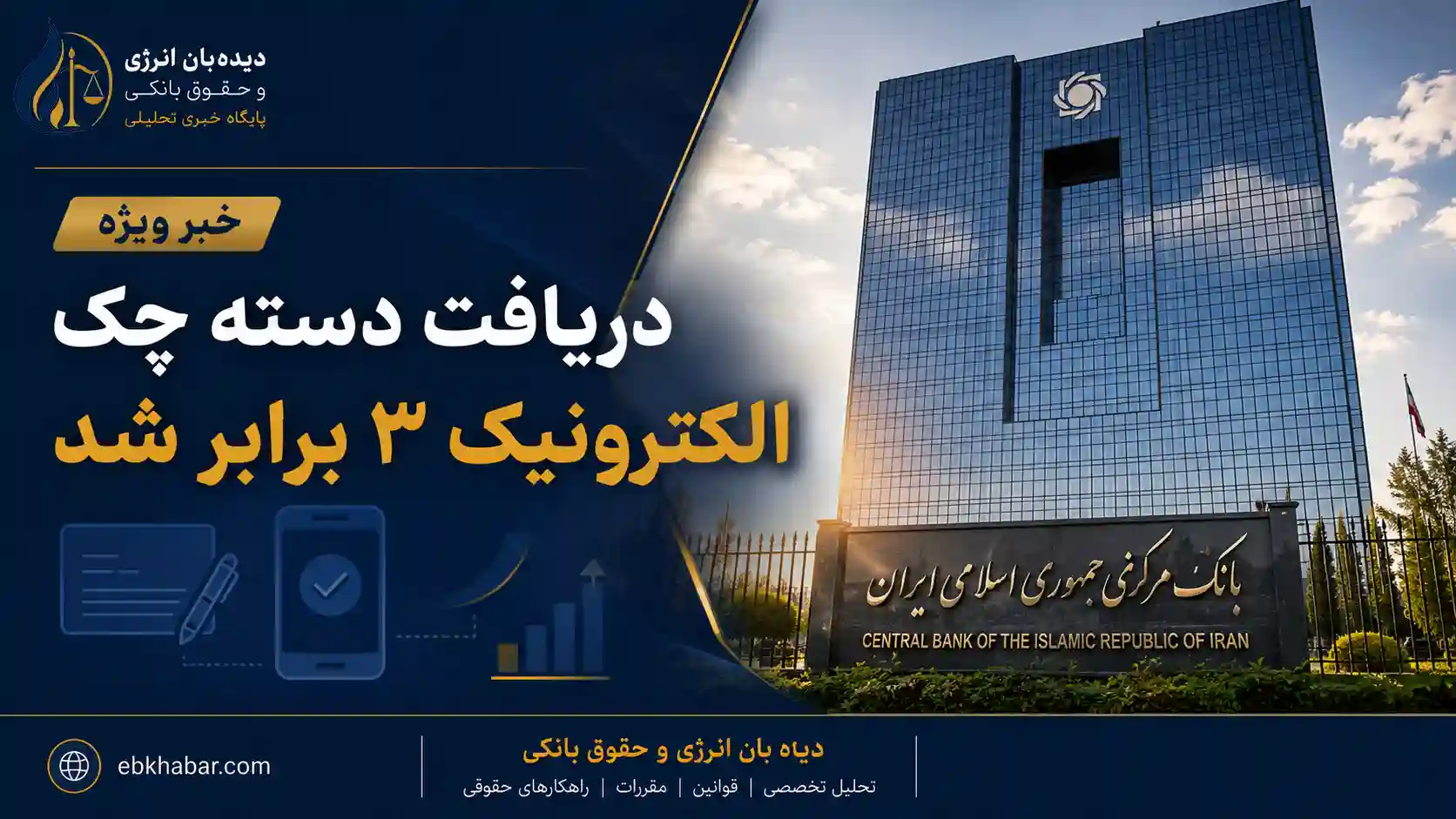 رشد ۲۷۷ درصدی صدور چک الکترونیک در شبکه بانکی بر اساس آمار بانک مرکزی