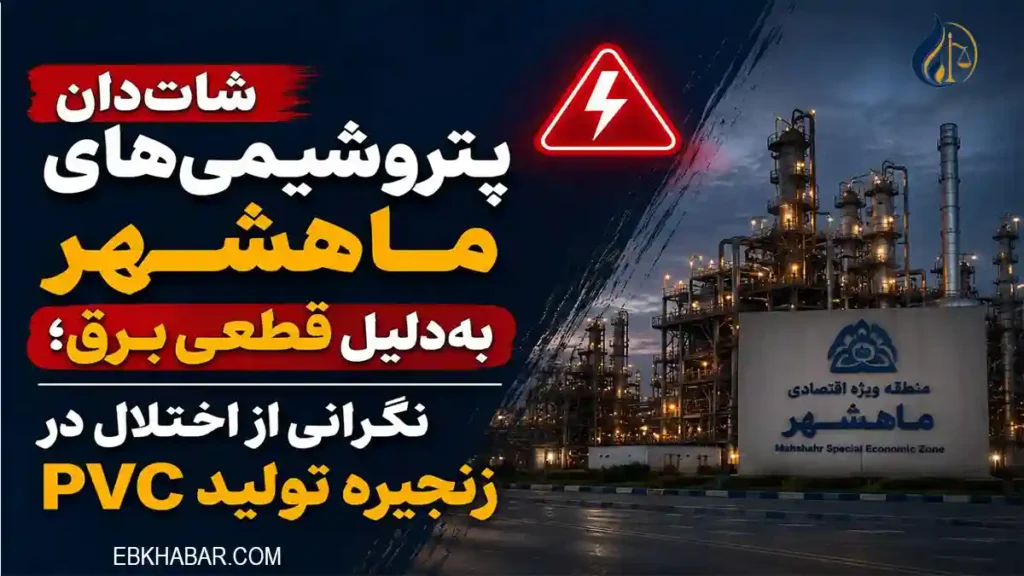 شات‌دان پتروشیمی‌های ماهشهر بر اثر قطعی برق و تهدید تولید PVC