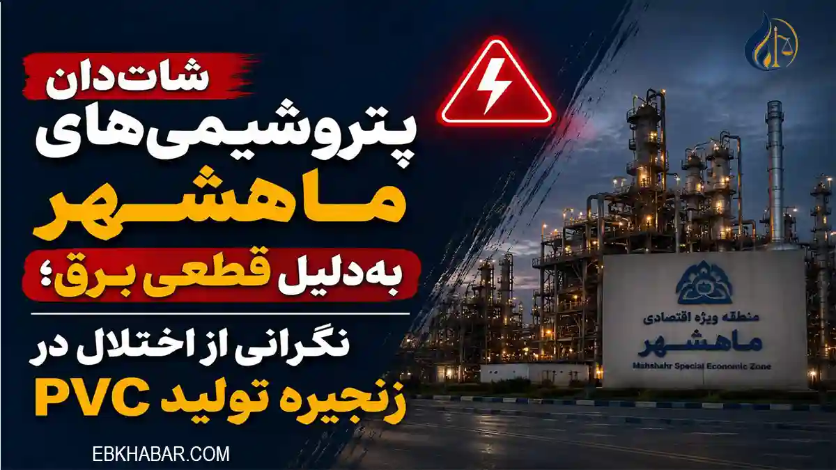 شات‌دان پتروشیمی‌های ماهشهر بر اثر قطعی برق و تهدید تولید PVC
