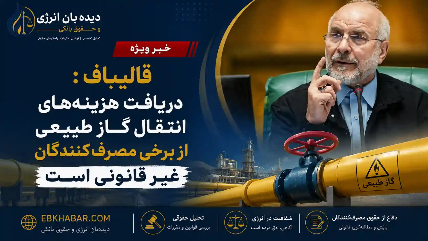 قالیباف درباره دریافت هزینه انتقال گاز طبیعی
