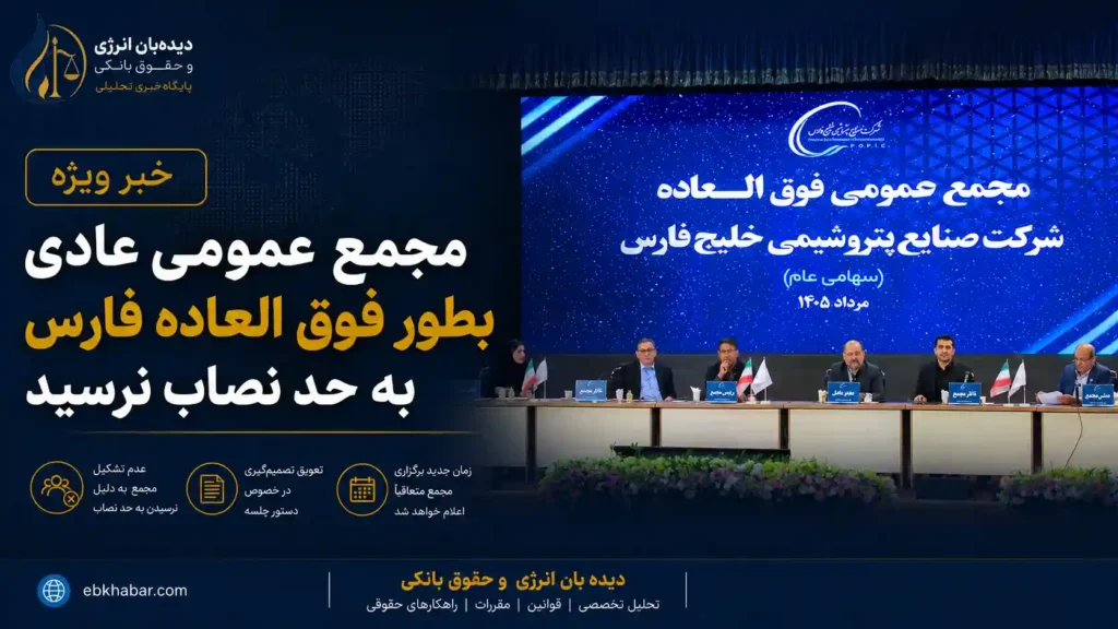 مجمع عمومی عادی بطور فوق العاده فارس به حد نصاب نرسید