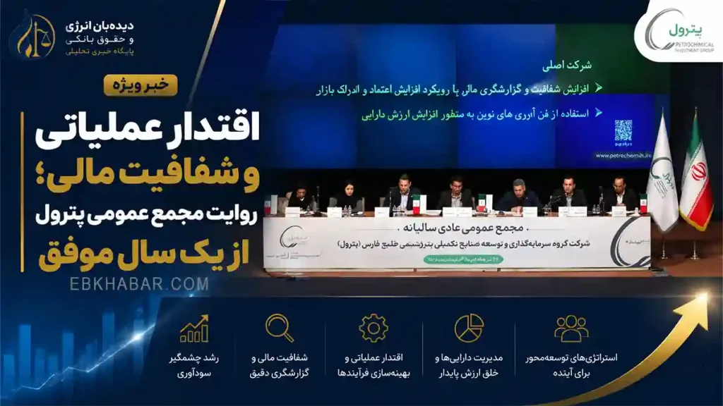 عملکرد مالی پترول در مجمع عمومی سالانه و رشد سودآوری شرکت