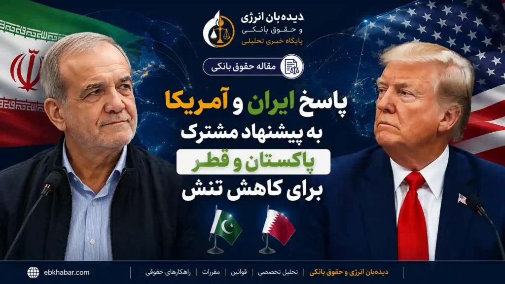 پاسخ ایران و آمریکا به پیشنهاد مشترک پاکستان و قطر برای کاهش تنش