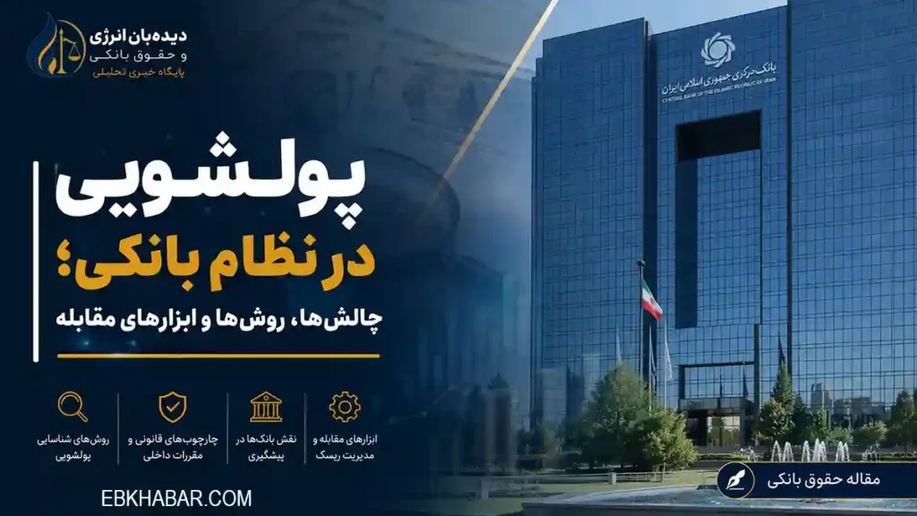 پولشویی در نظام بانکی