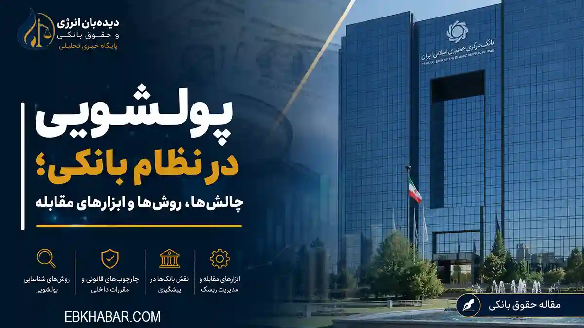 پولشویی در نظام بانکی