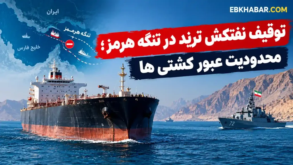 توقیف نفتکش ترند در تنگه هرمز؛ محدودیت عبور کشتی ها