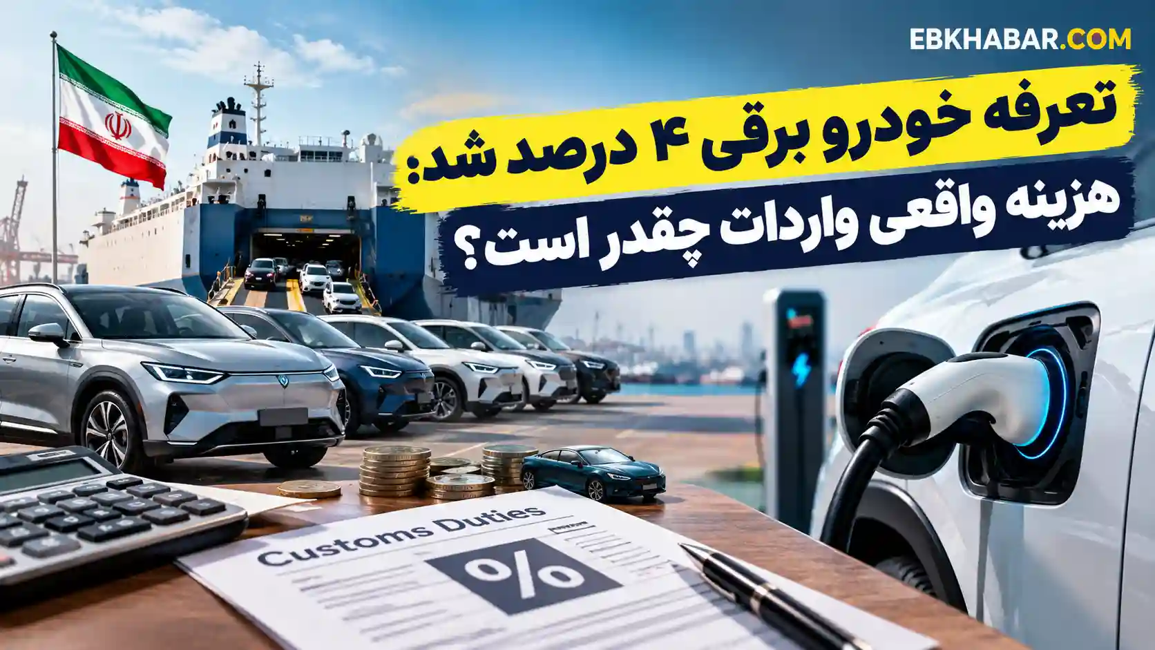 تعرفه خودرو برقی ۴ درصد شد؛ هزینه واقعی واردات چقدر است؟ طراحی کن