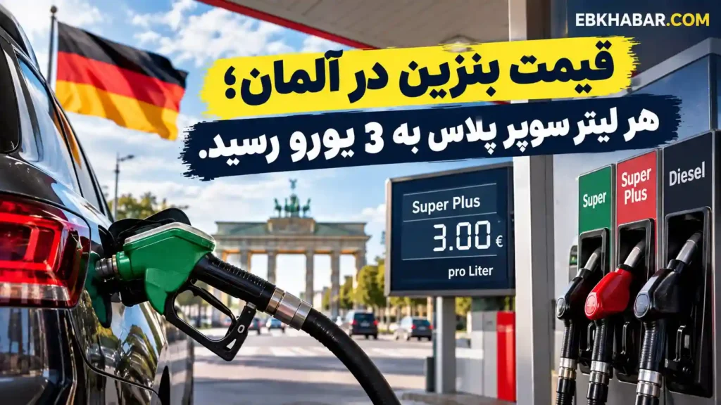 قیمت بنزین در آلمان؛ هر لیتر سوپر پلاس به 3 یورو رسید.