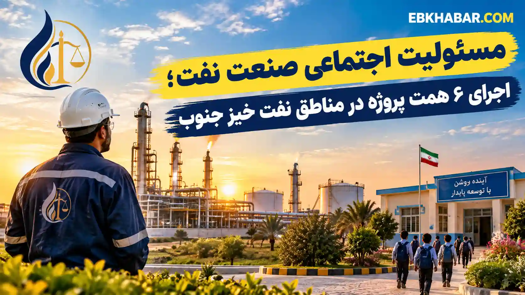 مسئولیت اجتماعی صنعت نفت؛ اجرای ۶ همت پروژه در مناطق نفت خیز جنوب