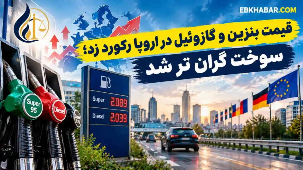قیمت بنزین و گازوئیل در اروپا رکورد زد؛ سوخت گران تر شد
