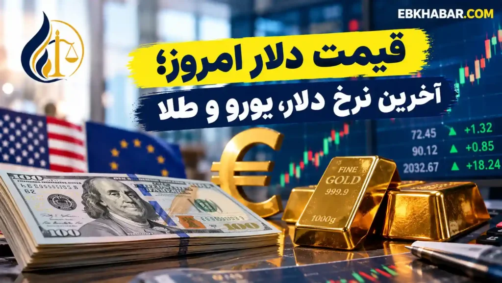 قیمت دلار امروز؛ آخرین نرخ دلار، یورو و طلا