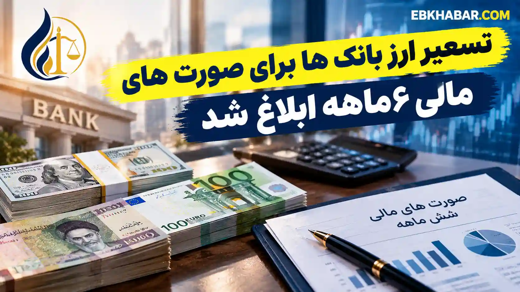 تسعیر ارز بانک ها برای صورت های مالی ۶ماهه ابلاغ شد