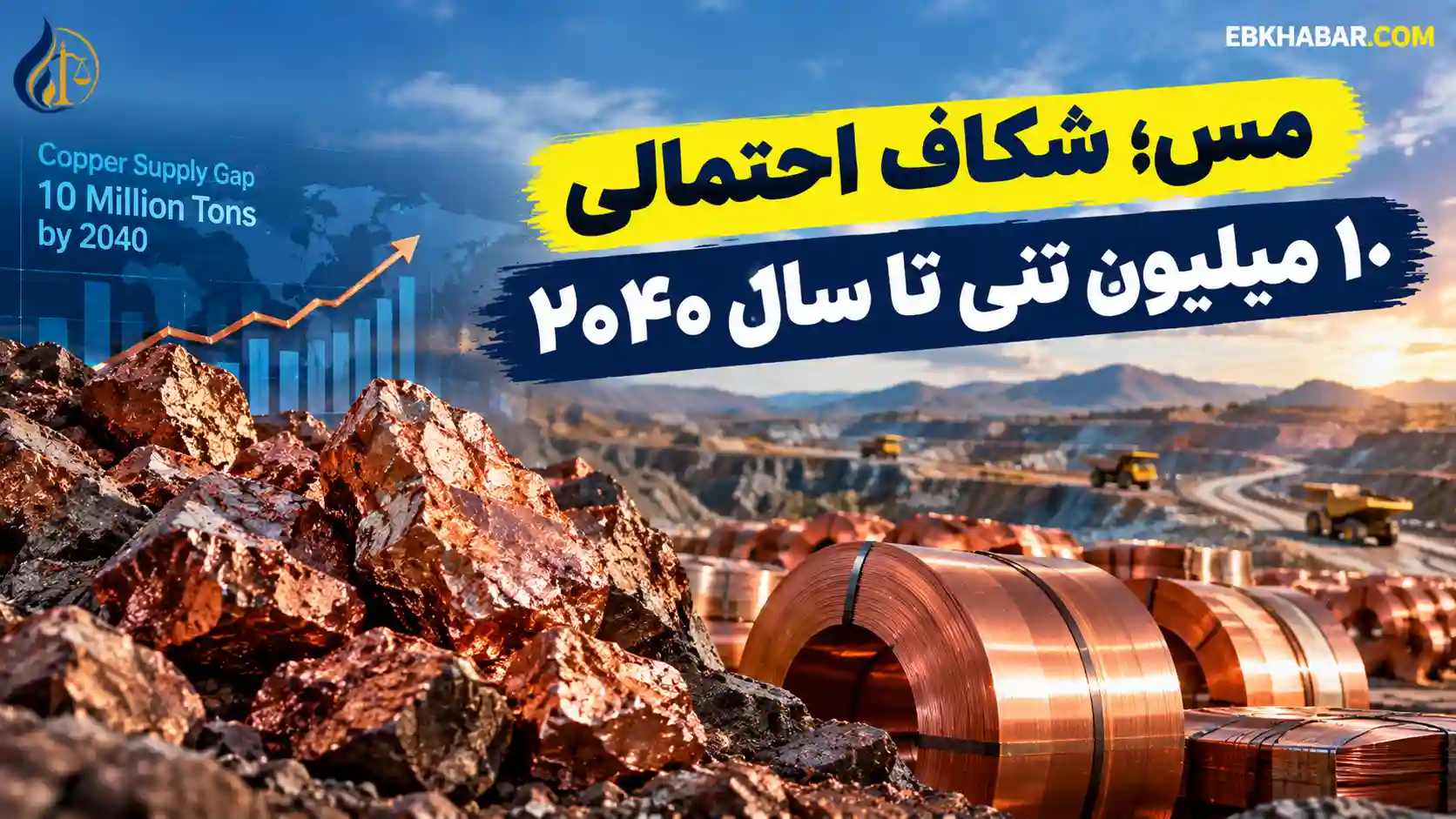 مس؛ شکاف احتمالی ۱۰ میلیون تنی تا سال ۲۰۴۰