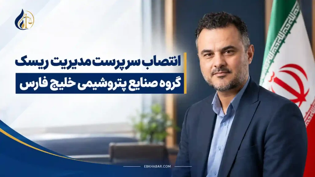 انتصاب سرپرست مدیریت ریسک گروه صنایع پتروشیمی خلیج فارس