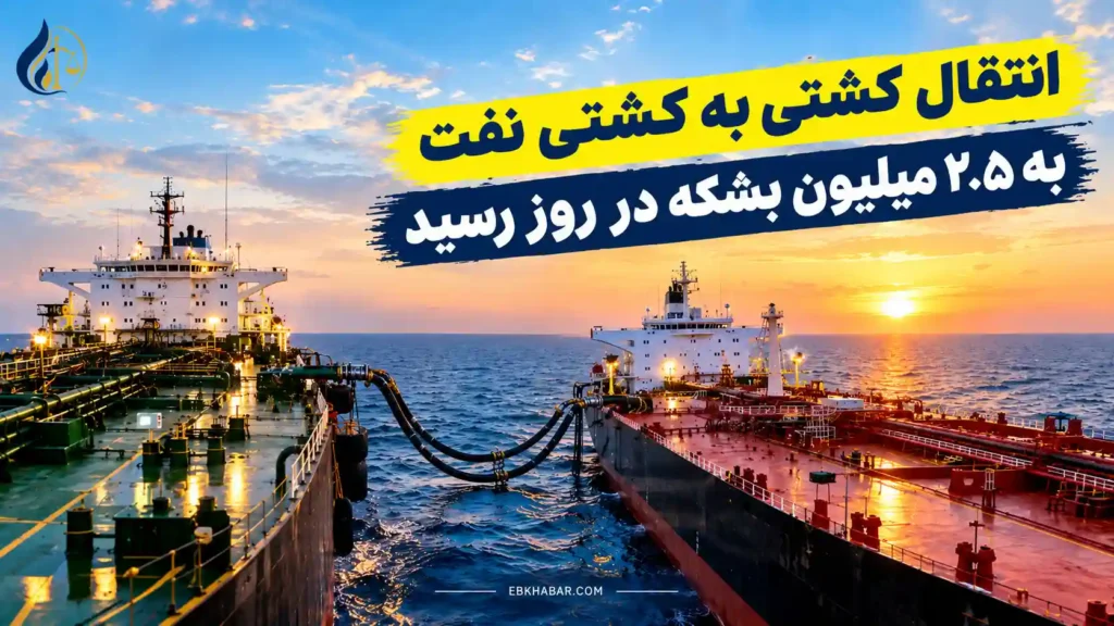 انتقال کشتی به کشتی نفت به ۲.۵ میلیون بشکه در روز رسید