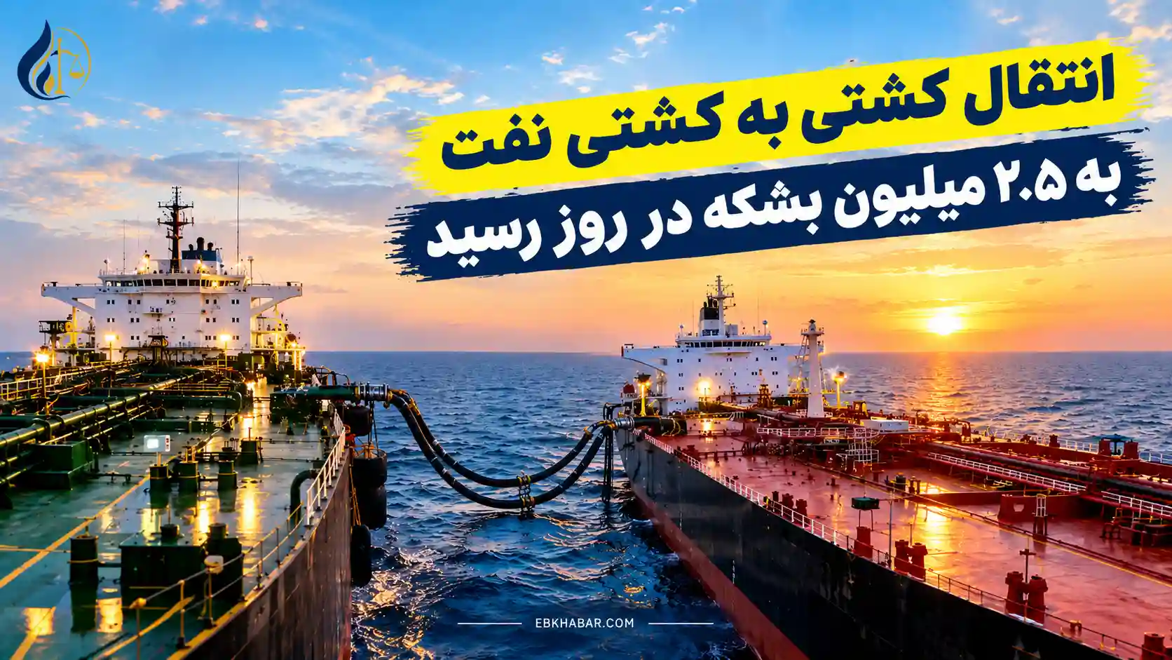 انتقال کشتی به کشتی نفت به ۲.۵ میلیون بشکه در روز رسید