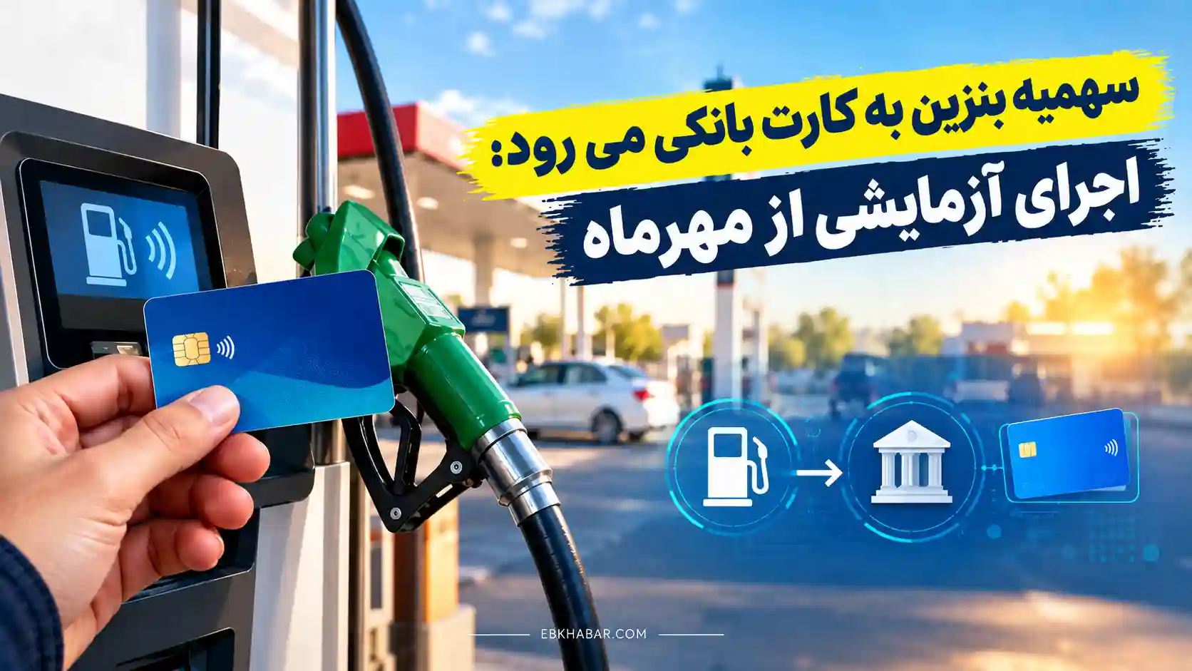 سهمیه بنزین به کارت بانکی می رود؛ اجرای آزمایشی از مهرماه