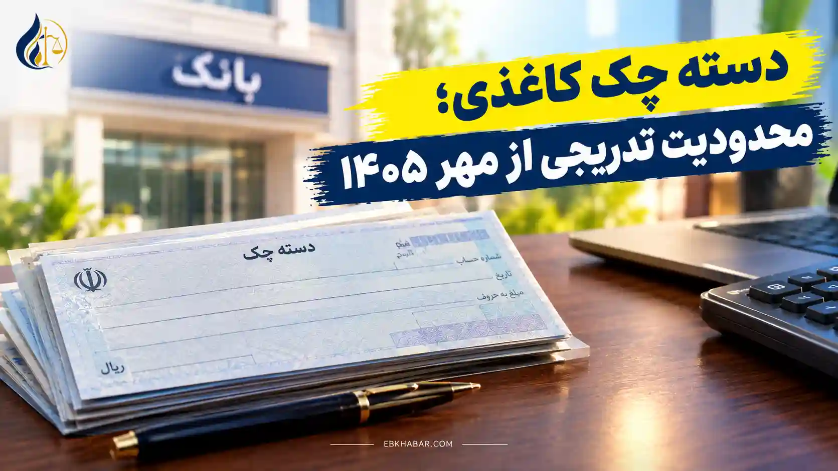 دسته چک کاغذی؛ محدودیت تدریجی از مهر ۱۴۰۵