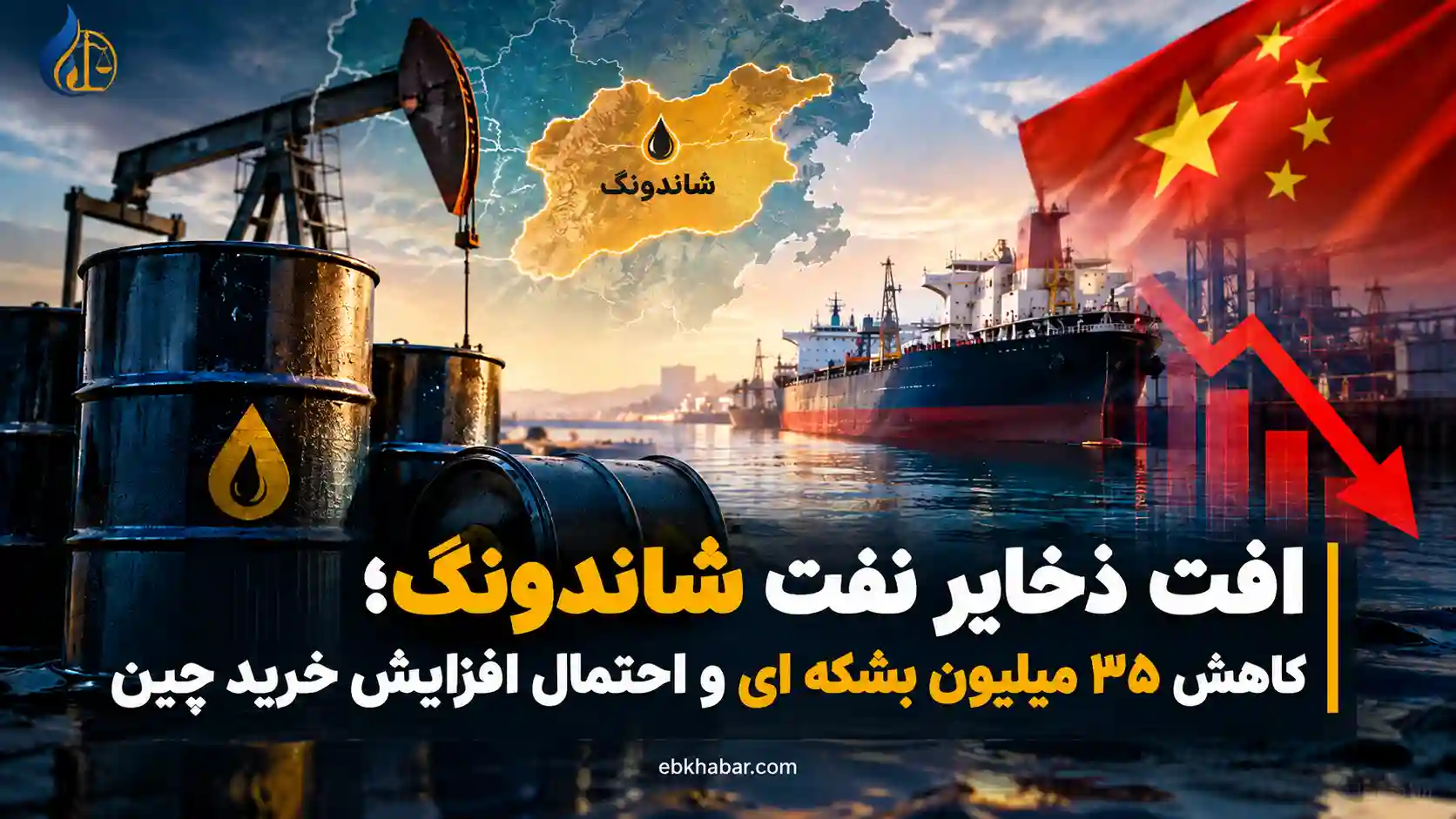 افت ذخایر نفت شاندونگ؛ کاهش ۳۵ میلیون بشکه ای و احتمال افزایش خرید چین
