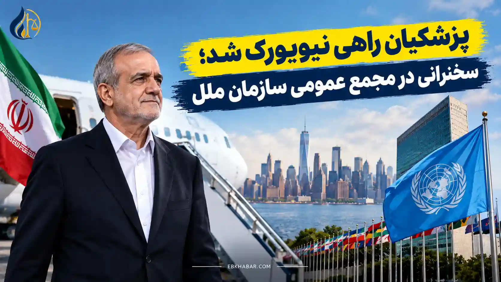 پزشکیان راهی نیویورک شد؛ سخنرانی در مجمع عمومی سازمان ملل