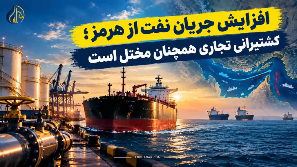 افزایش جریان نفت از هرمز؛ کشتیرانی تجاری همچنان مختل است