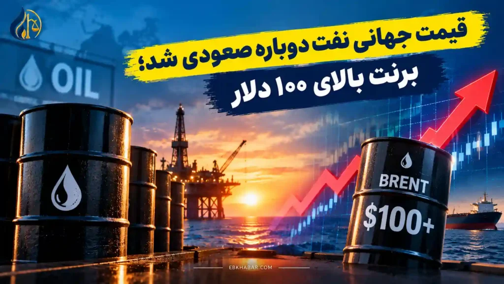 قیمت جهانی نفت دوباره صعودی شد؛ برنت بالای ۱۰۰ دلار
