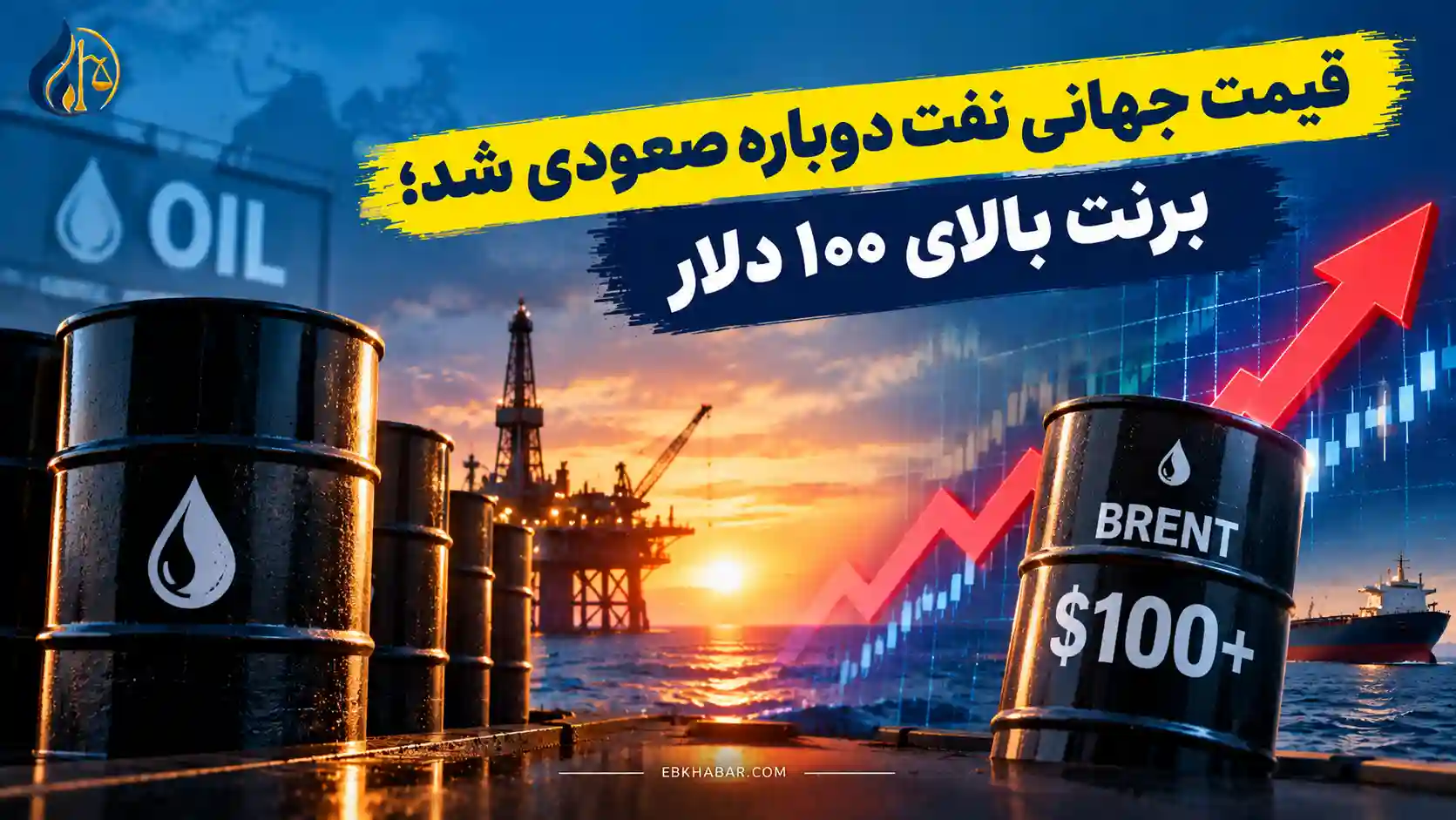 قیمت جهانی نفت دوباره صعودی شد؛ برنت بالای ۱۰۰ دلار