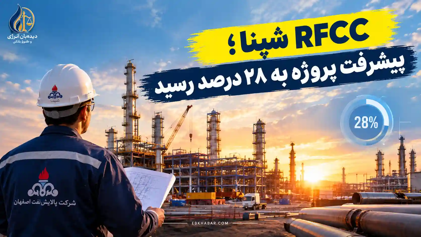 RFCC شپنا؛ پیشرفت پروژه به ۲۸ درصد رسید