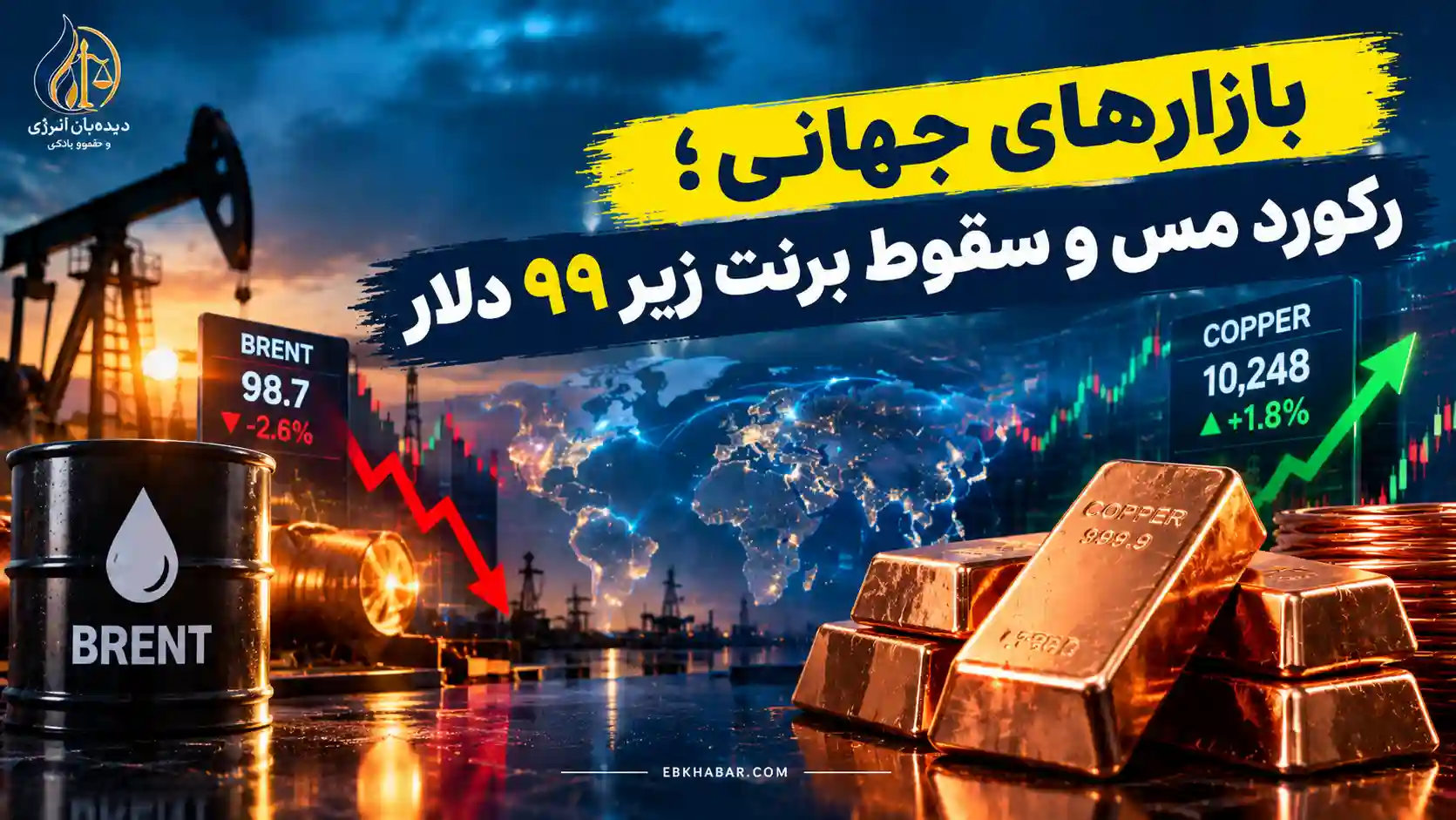 بازارهای جهانی؛ رکورد مس و سقوط برنت زیر ۹۹ دلار