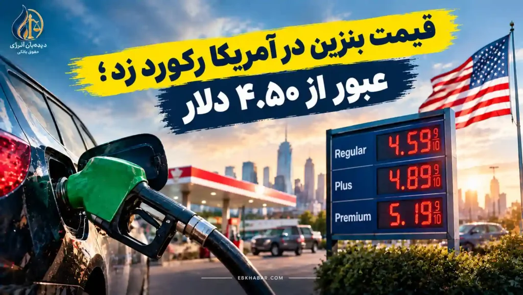 قیمت بنزین در آمریکا رکورد زد؛ عبور از ۴.۵۰ دلار