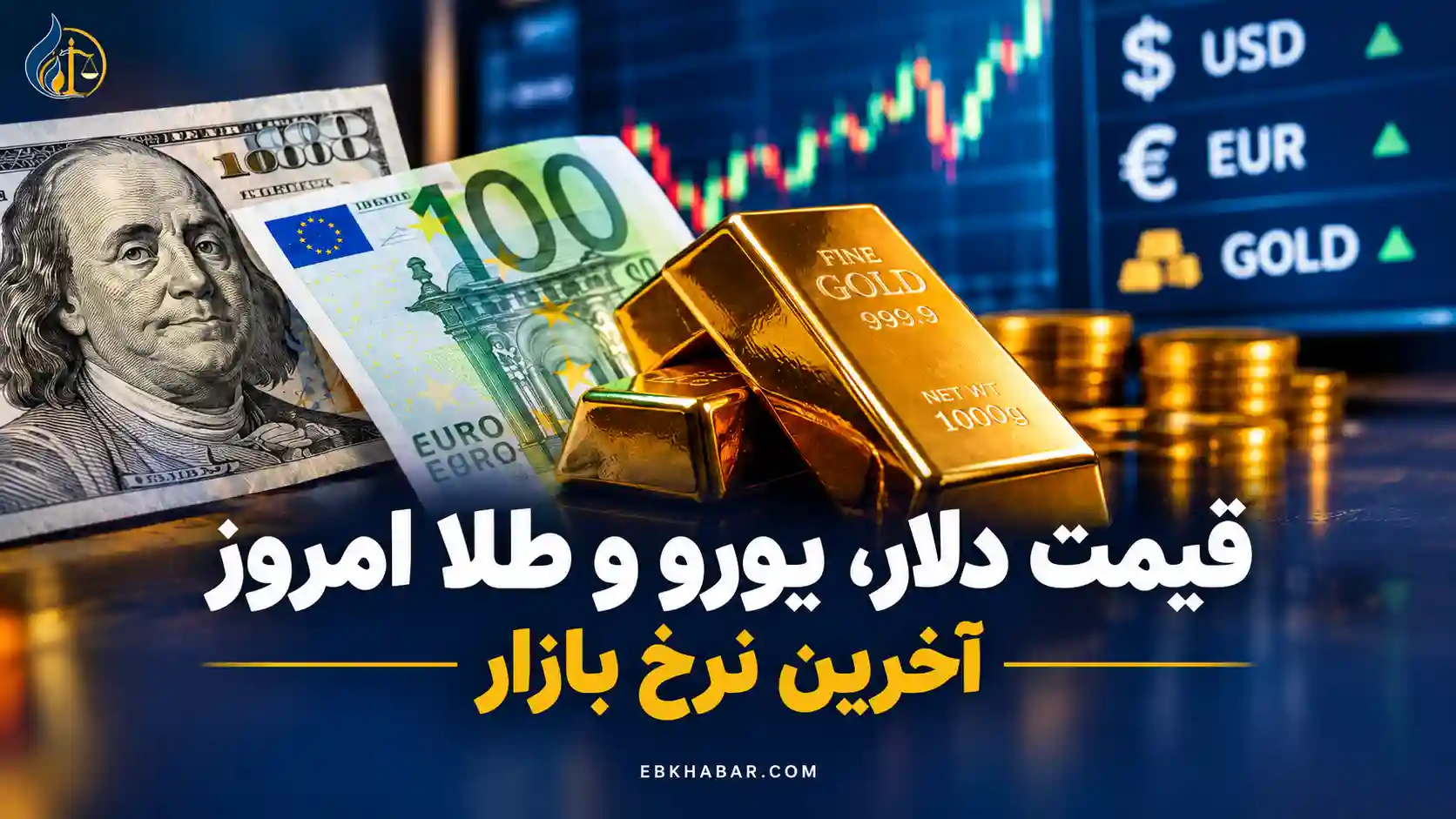 قیمت دلار، طلا و امروز | آخرین نرخ بازار