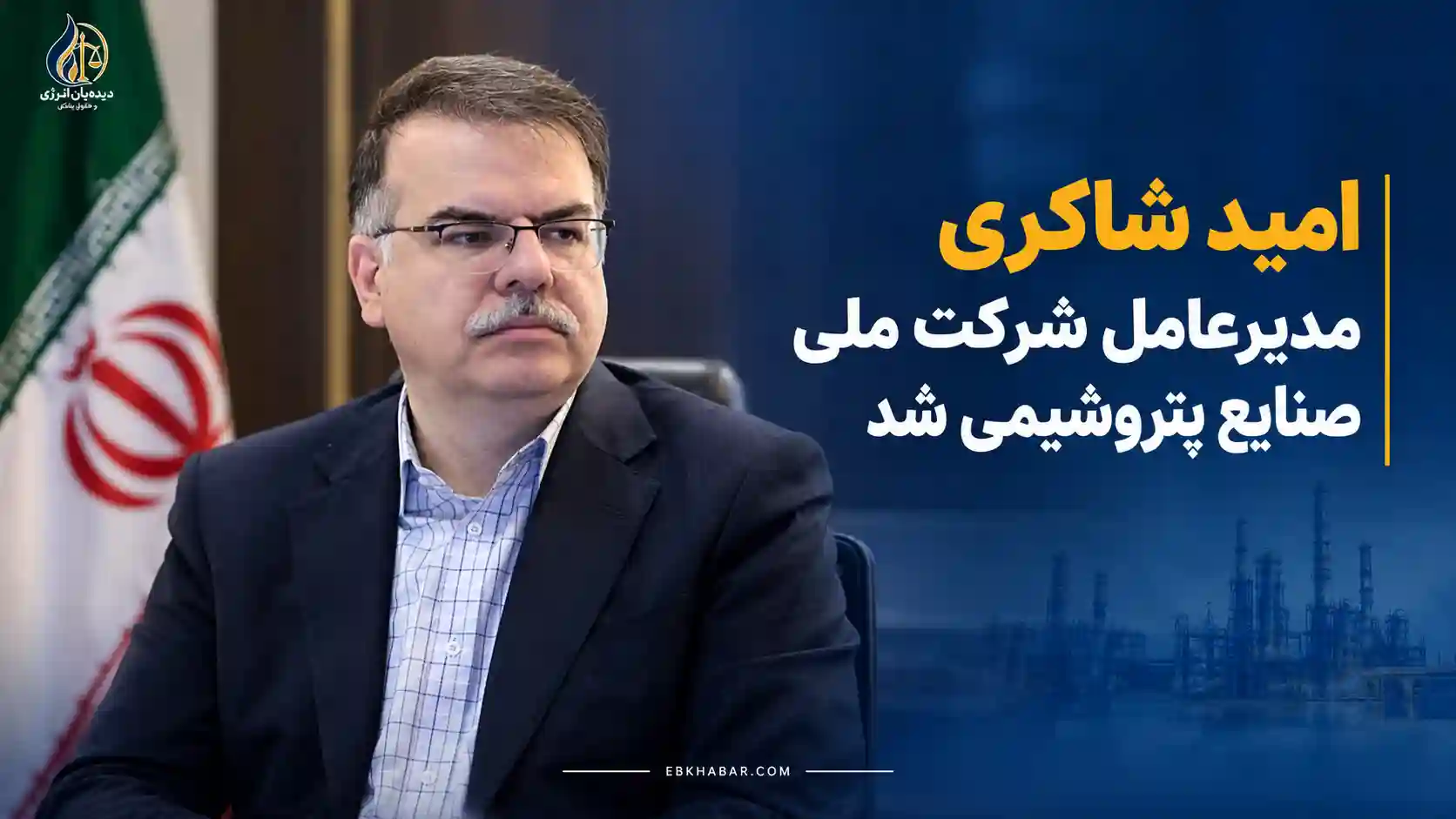 امید شاکری مدیرعامل شرکت ملی صنایع پتروشیمی شد