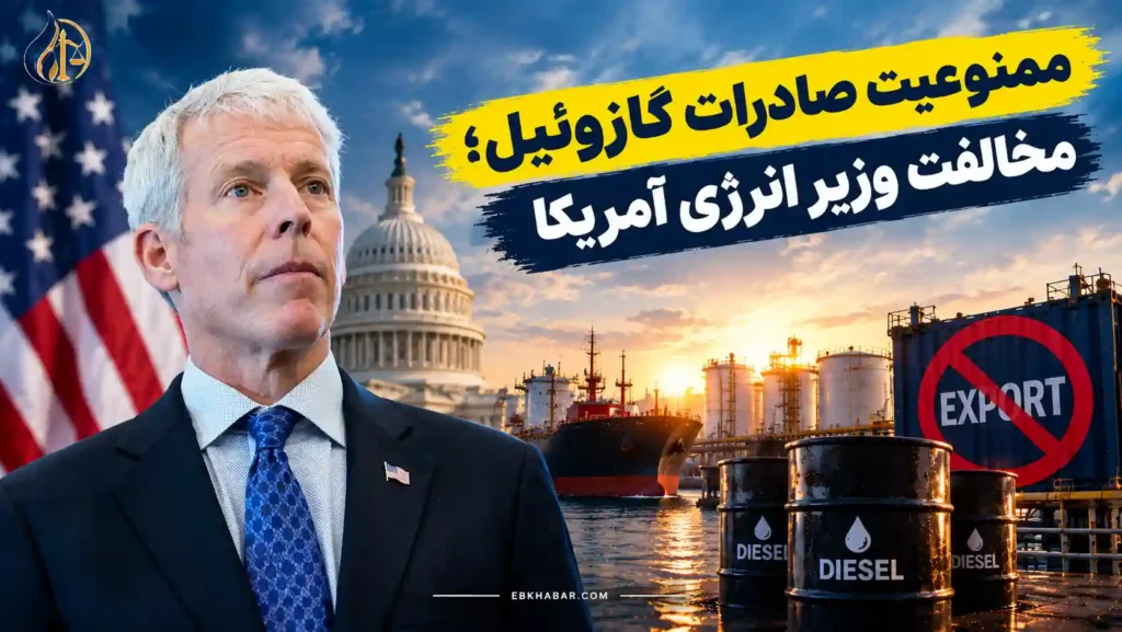 ممنوعیت صادرات گازوئیل؛ مخالفت وزیر انرژی آمریکا