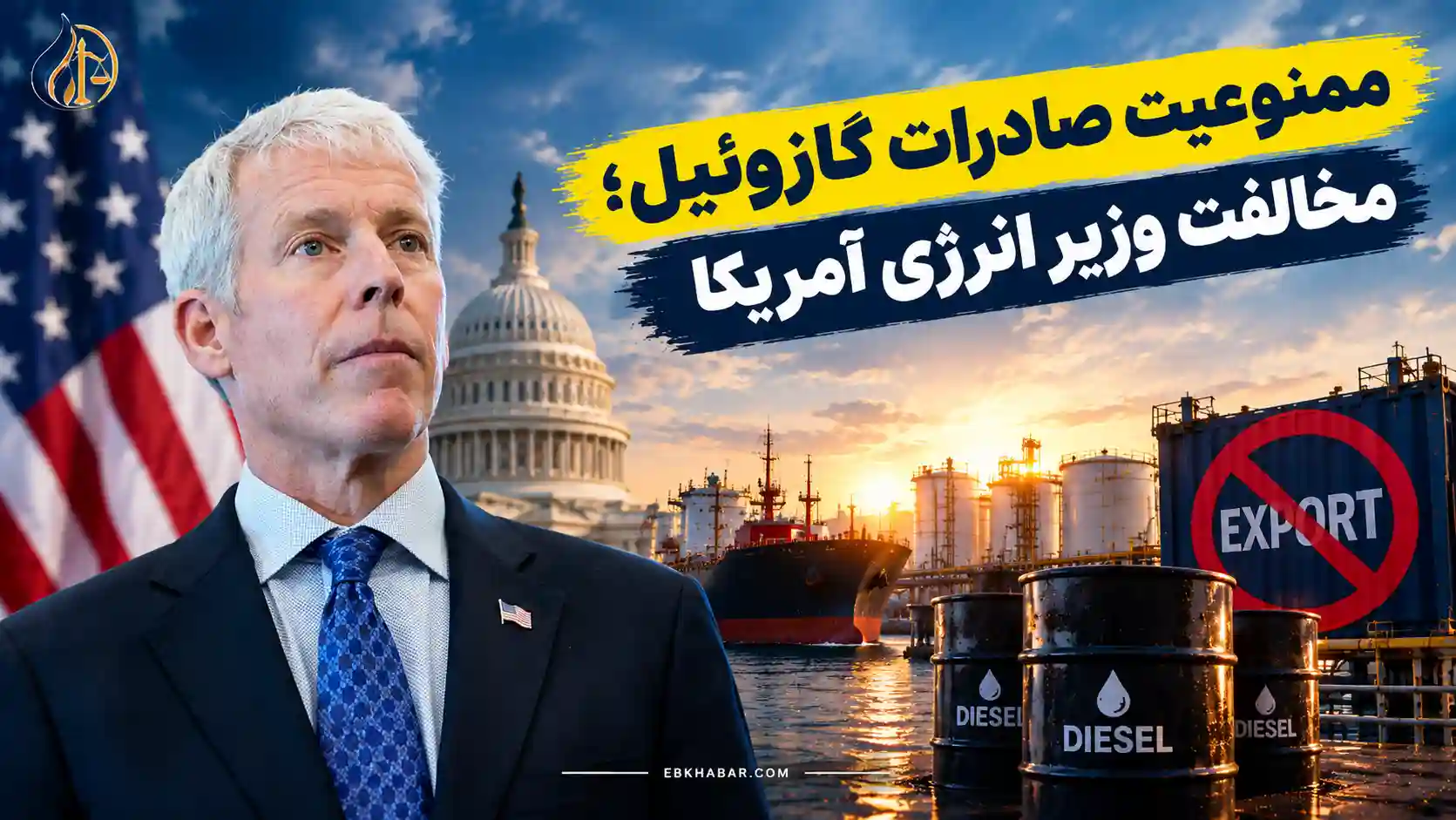 ممنوعیت صادرات گازوئیل؛ مخالفت وزیر انرژی آمریکا