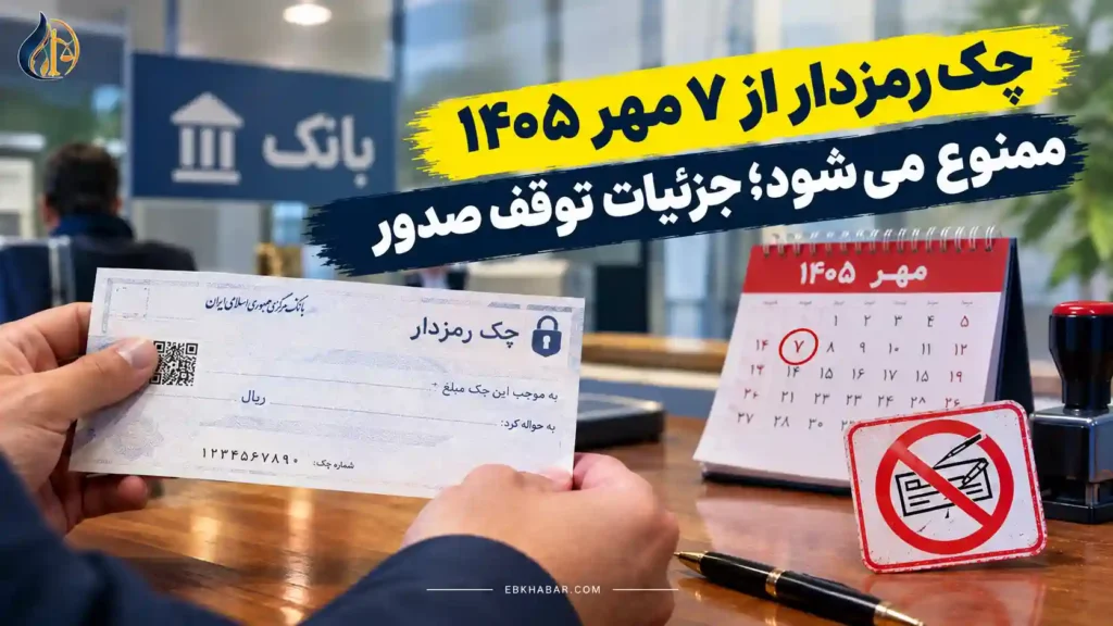 چک رمزدار از ۷ مهر ۱۴۰۵ ممنوع می‌شود؛ جزئیات توقف صدور