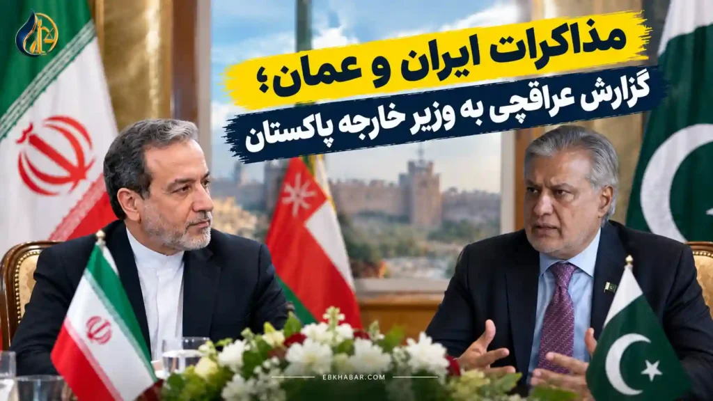 مذاکرات ایران و عمان؛ گزارش عراقچی به وزیر خارجه پاکستان
