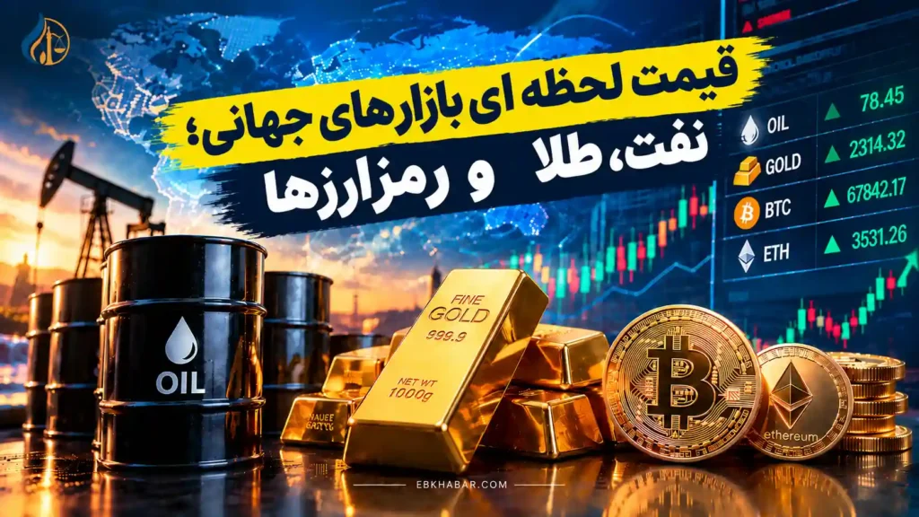 قیمت لحظه ای بازارهای جهانی؛ نفت، طلا و رمزارزها